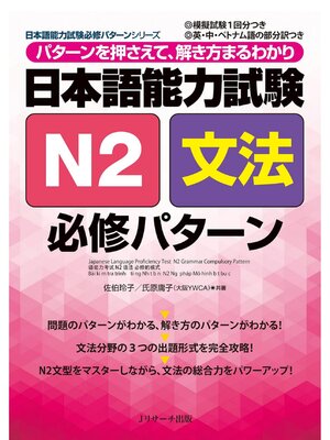 cover image of 日本語能力試験N2文法 必修パターン